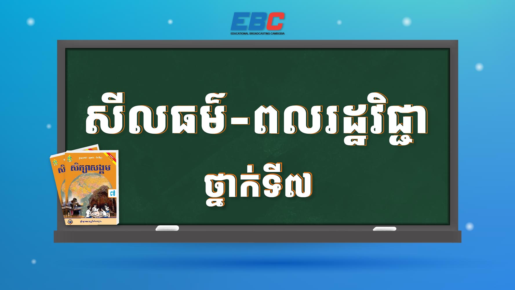 2025_KPH-7C-សីលធម៌-ពលរដ្ឋវិជ្ជាថ្នាក់ទី៧ | KPH